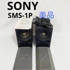 【美品】Sony ソニー　モニタースピーカー　SMS-1P ペア　連番 連番】SONY ソニー パワードモニタースピーカー SMS-1P ペア