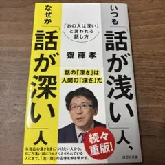 いつも「話が浅い」人、なぜか「話が深い」人 : 「あの人は深い」と言われる話し方