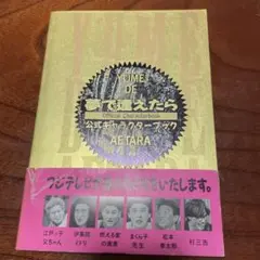YUME DE 夢で逢えたら Official Characterbook