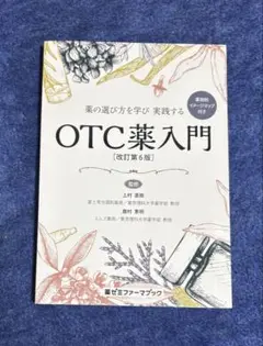 OTC薬入門 [改訂第6版]