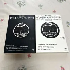絶版ホワイトハットレポート 上下巻 2025年最新】内藤_晴輔の人気アイテム - メルカリ