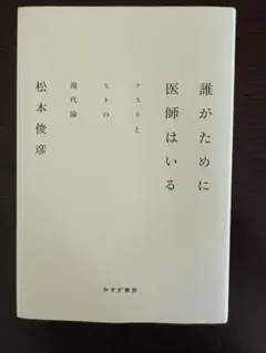 誰がために医師はいる―クスリとヒトの現代論