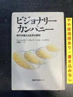 ビジョナリー カンパニー 時代を超える生存の原則
