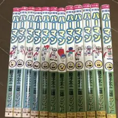 パーマン全12巻　初版　藤子不二雄ランド パーマン全12巻 初版 藤子不二雄ランド