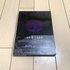 音楽舞闘会「黒執事」-その執事,友好-〈2010年6月30日までの期間生産限定… Amazon.co.jp: 音楽舞闘会「黒執事」-その執事、友好- [DVD
