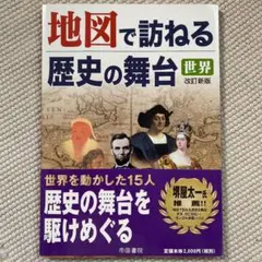 地図で訪ねる歴史の舞台 : 世界