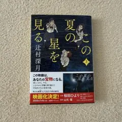 【新品】この夏の星を見る 上　辻村深月