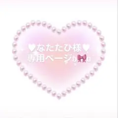 ♥ なたたひ様♥専用ページとなります°・*:.。.☆
