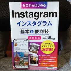 ゼロからはじめる Instagram インスタグラム 基本&便利技[改訂新版]