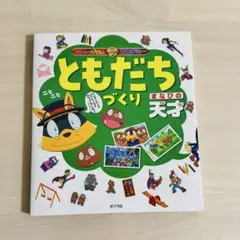 かいけつゾロリ！アカデミー！ともだちづくりまなびの天才❣️良品✨カバー貼り付け済！