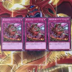 遊戯王 魔砲戦機ダルマカルマ ノーマル 3枚