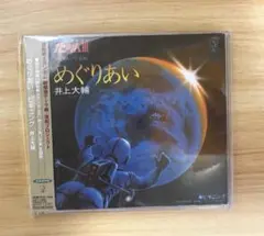 機動戦士ガンダムIII 主題歌CD めぐりあい　井上大輔