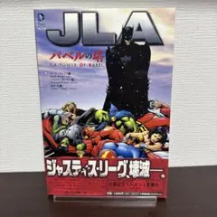 JLA:バベルの塔　、JLA:逆転世界 Amazon.co.jp: JLA:バベルの塔 (ShoPro Books) : マーク