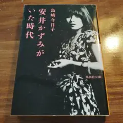 安井かずみがいた時代