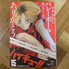 初版 ハイキュー!! 15巻 コンビニコミック版