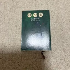 はつ恋 ツルゲーニフ 新潮社