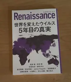 ルネサンスvol.19　世界を変えたウイルス　5年目の真実