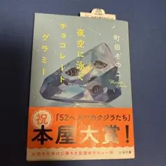 夜空に泳ぐチョコレートグラミー