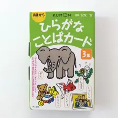 くもん ひらがなカード ３集　０歳から
