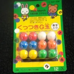 くっつきG玉 数字入り 12個