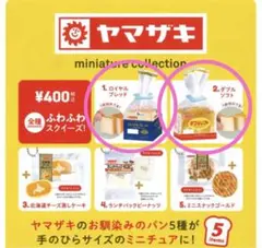 ヤマザキ ミニチュアコレクション ガチャ 2種