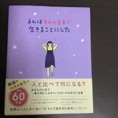 私は私のままで生きることにした