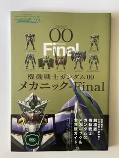 2025年最新】ガンダム00 メカニック finalの人気アイテム - メルカリ