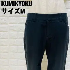 KUMIKYOKU ブラック スラックス サイズ3 美品 ストレート【133】
