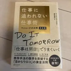 仕事に追われない仕事術 マニャーナの法則 完全版