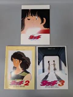 タッチ 映画パンフレット　1-3 セット