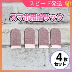 【銀繊維布】 スマホ ゲーム 指サック ピンク 4枚 指カバー 荒野行動 事務