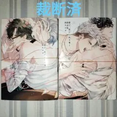 愛だ、恋だの処方箋　1・2巻　秋久テオ