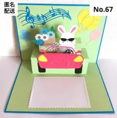 No.67♡ワイルドうさちゃん♡ポップアップバースデーカード♡誕生日カード