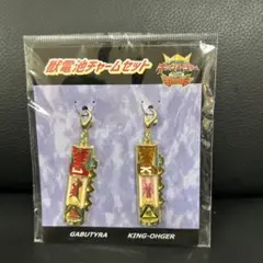 王様戦隊キングオージャーVS獣電戦隊キョウリュウジャー 獣電池チャームセット