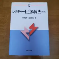 レクチャー社会保障法 第2版