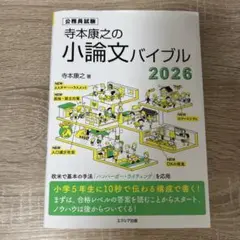 小論文バイブル 2026 寺本康之著