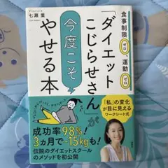 「ダイエットこじらせさん」が今度こそやせる本 食事制限ゼロ、運動ゼロ