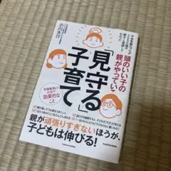 頭のいい子の親がやっている「見守る」子育て
