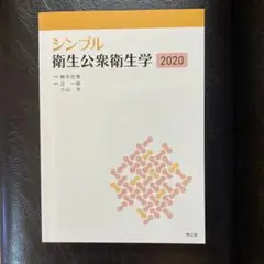 シンプル衛生公衆衛生学 2020