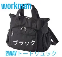 ワークマン 2WAYトートリュック ブラック 新品タグ付き店頭品薄　大人気