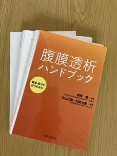 【裁断済】腹腔透析ハンドブック