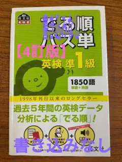 【書き込みなし】でる順パス単英検準1級 文部科学省後援4訂版