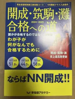 開成・筑駒・灘 合格への道 2024-2025