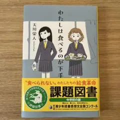 わたしは食べるのが下手 課題図書