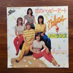 ノーランズ / 恋のハッピーデート 　　EPレコード