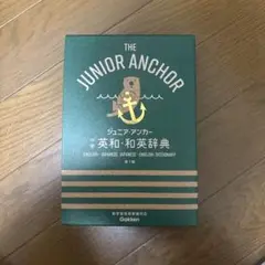 THE JUNIOR ANCHOR 英和・和英辞典 第7版