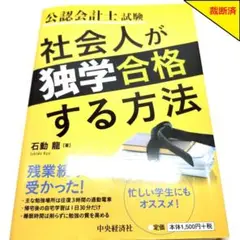 【裁断済】公認会計士試験社会人が独学合格する方法【匿名配送】