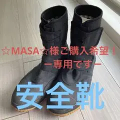 ◆関東鳶◆安全靴◆25.0cm◆