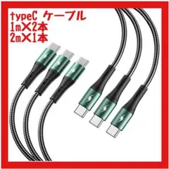 【超美品】Type Cケーブル 1m×2本,2m×1本 PD対応 超急速充電
