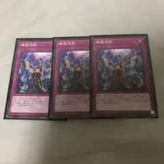 遊戯王　無限泡影　ノーマル　3枚　安心メルカリ便